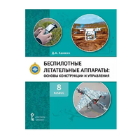 Комплект учебно-методических материалов по беспилотным летательным аппаратам для педагога - fgospostavki.ru - Выкса