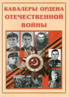Альбом-справочник "Кавалеры ордена Отечественной войны" - fgospostavki.ru - Выкса