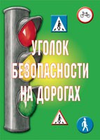 Комплект плакатов "Уголок безопасности на дорогах" - fgospostavki.ru - Выкса