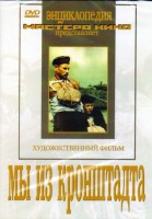 DVD художественный фильм "Мы из кронштадта" - fgospostavki.ru - Выкса