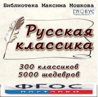 CD "Библиотека М. Мошкова. Русская классика" - fgospostavki.ru - Выкса