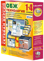 Сетевая версия. ОБЖ Технология. 1-4 класс - fgospostavki.ru - Выкса