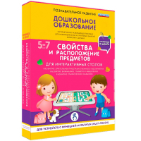 Интерактивное развивающее пособие "Для интерактивных столов. Свойства и расположение предметов." - fgospostavki.ru - Выкса