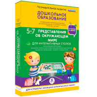 Интерактивное развивающее пособие "Для интерактивных столов. Представления об окружающем мире." - fgospostavki.ru - Выкса
