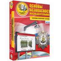 ОБЖ. Основы военной службы - fgospostavki.ru - Выкса
