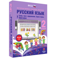 Русский язык. 2 класс. Слово, текст, предложение. Звуки и буквы. Орфография - fgospostavki.ru - Выкса