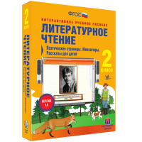 Литературное чтение 2 класс. Поэтические страницы. Миниатюры. Рассказы для детей - fgospostavki.ru - Выкса