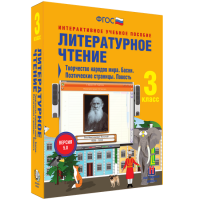 Литературное чтение 3 класс. Творчество народов мира. Басни. Поэтические страницы. Повесть - fgospostavki.ru - Выкса