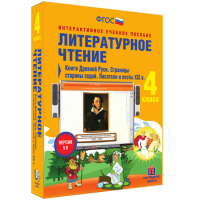 Литературное чтение 4 класс. Книги Древней Руси. Страницы старины седой. Писатели и поэты XIX в - fgospostavki.ru - Выкса