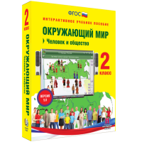 Окружающий мир 2 класс. Человек и общество - fgospostavki.ru - Выкса