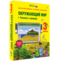 Окружающий мир 3 класс. Человек и природа - fgospostavki.ru - Выкса