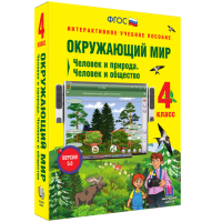 Окружающий мир 4 класс. Человек и природа. Человек и общество - fgospostavki.ru - Выкса