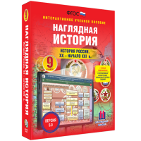 Наглядная история. История России. XX - начало XXI века. 9 класс - fgospostavki.ru - Выкса