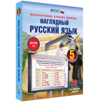 Наглядный русский язык. 5 класс - fgospostavki.ru - Выкса