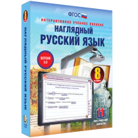 Наглядный русский язык. 8 класс - fgospostavki.ru - Выкса