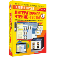 Сетевая версия. Тесты. Литературное чтение 3 класс - fgospostavki.ru - Выкса