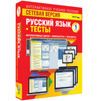 Сетевая версия. Тесты. Русский язык 1 класс - fgospostavki.ru - Выкса