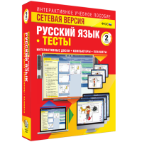 Сетевая версия. Тесты. Русский язык 2 класс - fgospostavki.ru - Выкса