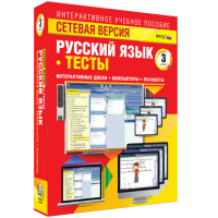 Сетевая версия. Тесты. Русский язык 3 класс - fgospostavki.ru - Выкса