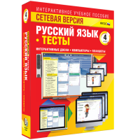 Сетевая версия. Тесты. Русский язык 4 класс - fgospostavki.ru - Выкса