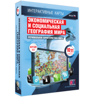 Интерактивные карты. Экономическая и социальная география мира. 10–11 классы. Региональная характеристика мира. - fgospostavki.ru - Выкса