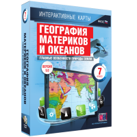 Интерактивные карты. География материков и океанов. 7 класс. Главные особенности природы Земли. - fgospostavki.ru - Выкса