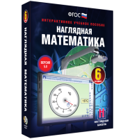 Наглядная математика. 6 класс - fgospostavki.ru - Выкса