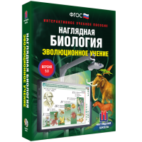 Наглядная биология. 10 - 11 классы. Эволюционное учение - fgospostavki.ru - Выкса