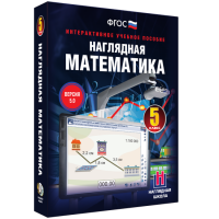Наглядная математика. 5 класс - fgospostavki.ru - Выкса
