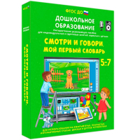 Интерактивное развивающее пособие "Смотри и говори. Мой первый словарь" - fgospostavki.ru - Выкса
