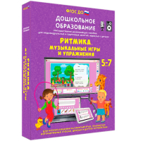 Интерактивное развивающее пособие "Ритмика. Музыкальные игры и упражнения" - fgospostavki.ru - Выкса