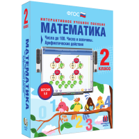 Математика 2 класс. Числа до 100. Числа и величины. Арифметические действия - fgospostavki.ru - Выкса
