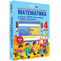 Математика 4 класс. Числа до 1000000. Числа и величины. Арифметические действия - fgospostavki.ru - Выкса