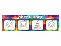 Интерактивный светодинамический модуль "Свет и цвет" с маркерными полями - fgospostavki.ru - Выкса