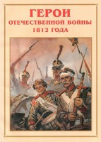 Альбом-справочник "Герои Отечественной войны 1812 года" - fgospostavki.ru - Выкса