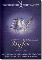 DVD "Буря" сказка-балет для детей - fgospostavki.ru - Выкса