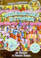 Библейские истории. Ищите и найдете! - fgospostavki.ru - Выкса