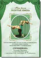 DVD Наш балет. Золотые имена. «Размышления о балете. Воспоминания о Голейзовском. Скрябиниана» - fgospostavki.ru - Выкса