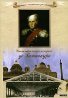 DVD "История России XIX века. Эпоха Александра I. «Счастливая жизнь господина де Бетанкура» " - fgospostavki.ru - Выкса