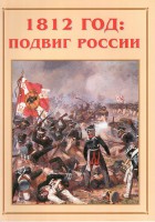 Альбом-справочник "1812 год: подвиг России" - fgospostavki.ru - Выкса