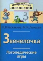 Логопедические игры "Звенелочка" - fgospostavki.ru - Выкса