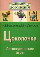 Логопедические игры "Цоколочка" - fgospostavki.ru - Выкса