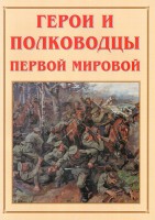 Альбом-справочник "Герои и полководцы Первой мировой" - fgospostavki.ru - Выкса