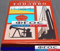 Коллекция "Топливо" - fgospostavki.ru - Выкса