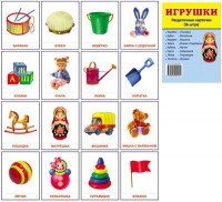 Раздаточные карточки "Игрушки" - fgospostavki.ru - Выкса