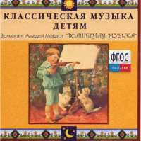 CD Классическая музыка детям - Моцарт. Волшебная музыка - fgospostavki.ru - Выкса