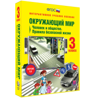 Окружающий мир 3 класс. Человек и общество. Правила безопасной жизни - fgospostavki.ru - Выкса