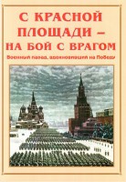 Альбом-справочник "С Красной площади – на бой с врагом" - fgospostavki.ru - Выкса