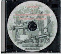DVD "История и выдающиеся конструкторы российского оружия. Часть 1" - fgospostavki.ru - Выкса