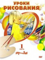DVD "Уроки рисования. Часть 2" - fgospostavki.ru - Выкса
